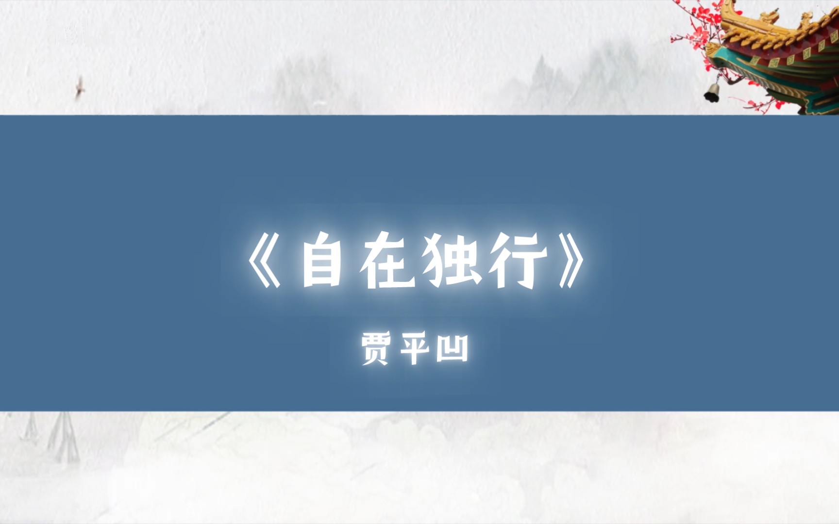 [图]取自贾平凹的《自在独行》中的一篇文章《孤独地走向未来》