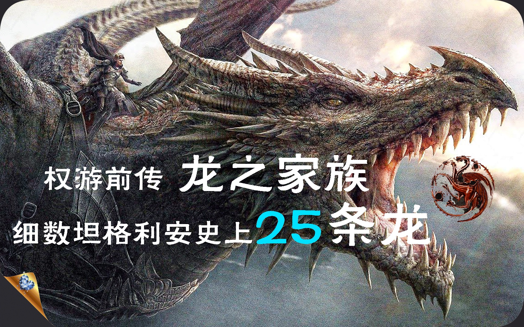 [图]龙之家族 - 细数坦格利安史上25条龙