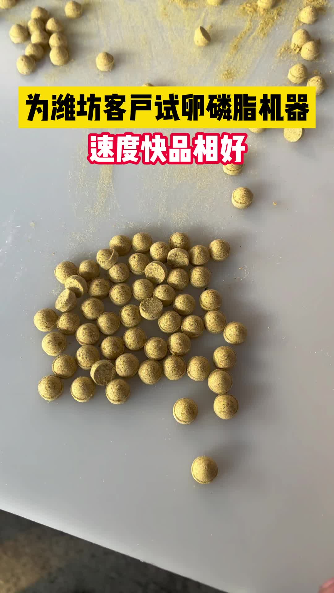 为潍坊客户试卵磷脂机器,速度快品相好,可定制形状,心形、圆形、三角形等都可以做.#卵磷脂成型机 #卵磷脂#卵磷脂机器#宠物食品哔哩哔哩bilibili