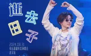 Tải video: 《逝去日子》摇滚重制唱跳巨星再升级丨伯远演唱会武汉站横版字幕直拍