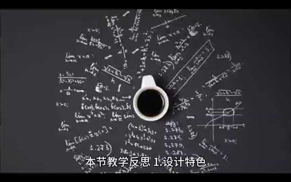 本节教学反思素养教案一年级数学人教版哔哩哔哩bilibili