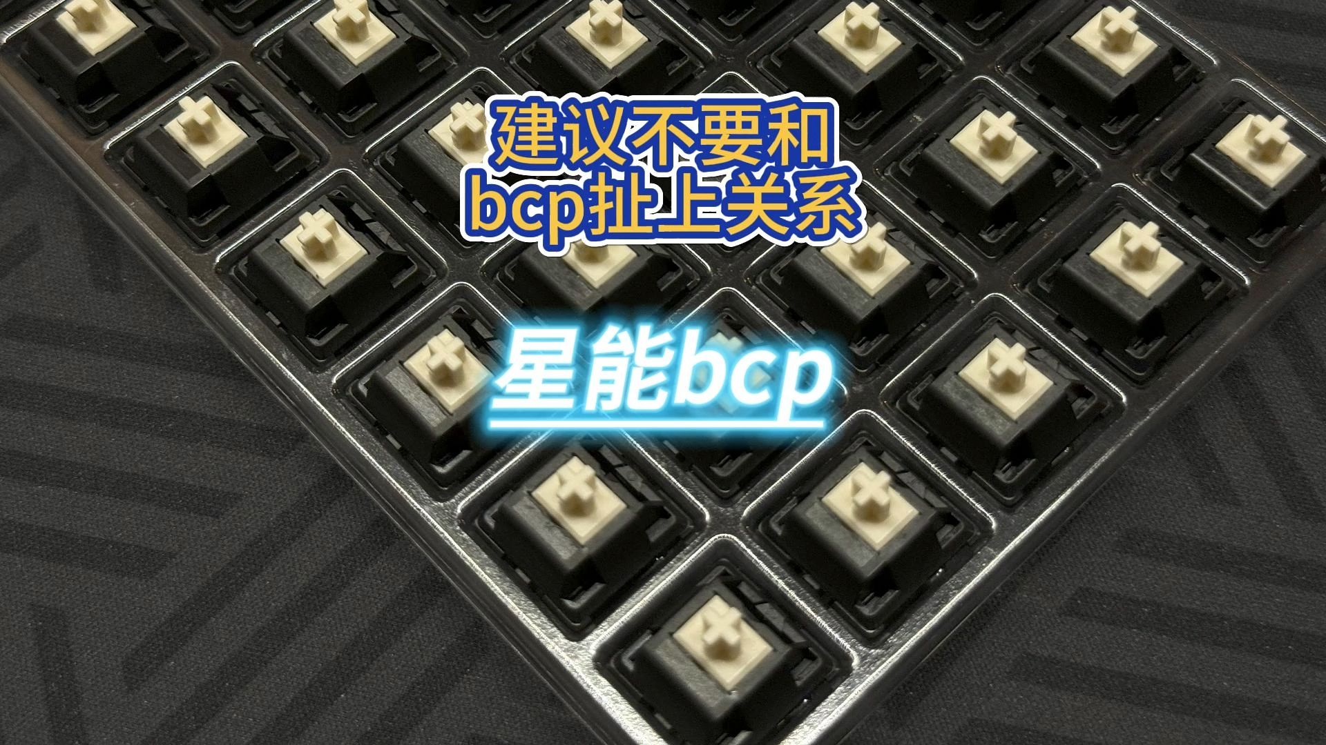 bcp是个debuff——薄荷糖bcp哔哩哔哩bilibili