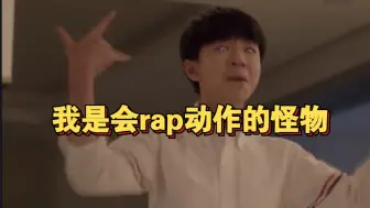 Descargar video: 王俊凯在749局大喊我是个怪物！看手势还以为是个rapper呢哈哈哈