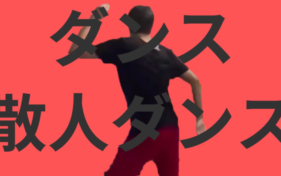 【散人鬼畜】Dance 散人 Dance哔哩哔哩bilibili