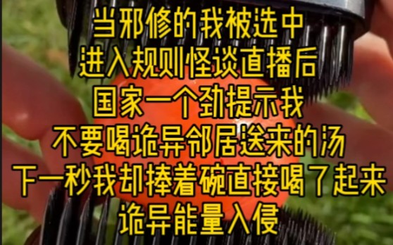 [图]《轮仙魔七》当邪修的我被选中进入规则怪谈直播后国家一个劲提示我不要喝诡异邻居送来的汤下一秒我却捧着碗直接喝了起来诡异能量入侵