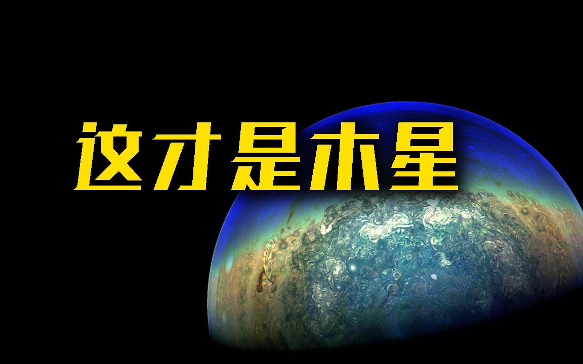 这才是行星之王!木星到底有多美哔哩哔哩bilibili