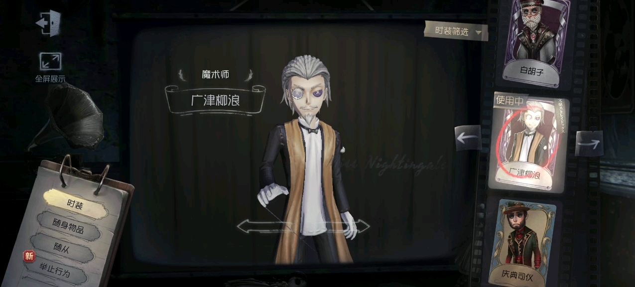 【第五人格】魔术师-广津柳浪