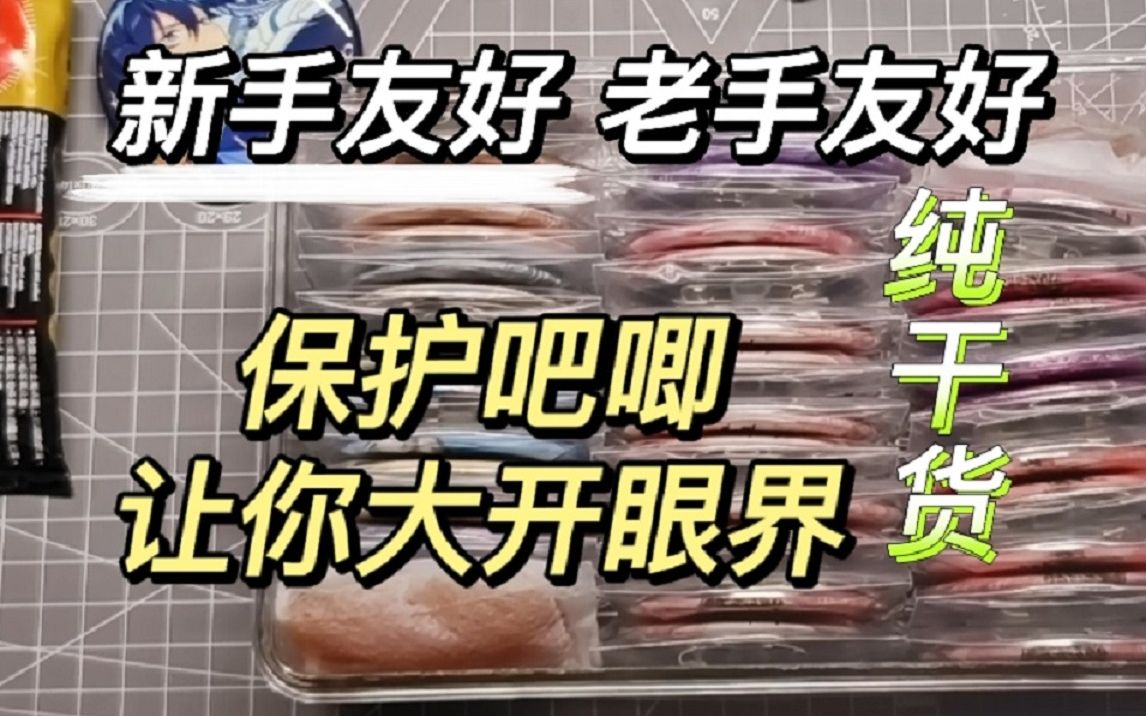 新吧唧到手变态级保护教程!纯干货久持完美状态哔哩哔哩bilibili