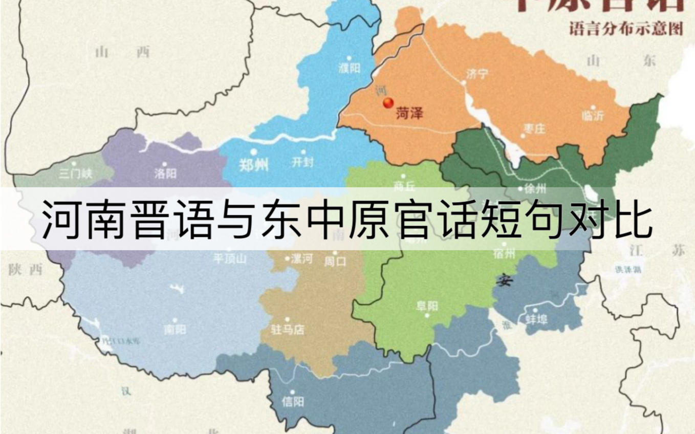 河南晋语与东中原官话短句对比
