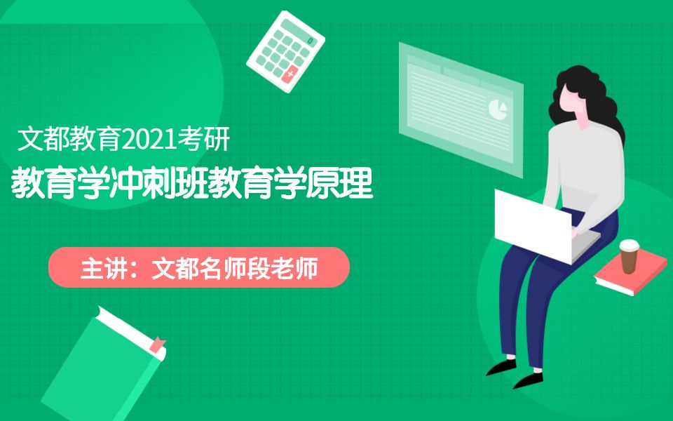 文都教育2021考研教育学冲刺班教育学原理(段老师)哔哩哔哩bilibili