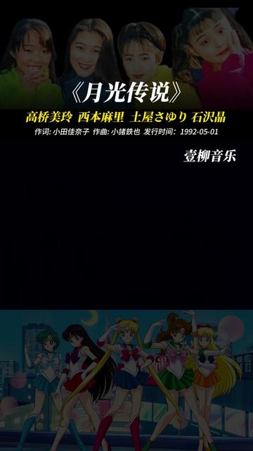 92版美少女战士 主题曲《ムーンライト伝説》哔哩哔哩bilibili