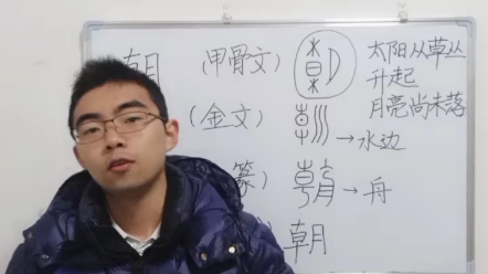 “朝”字的造字原理,扬大文学院王克斗为您讲述汉字背后的故事.哔哩哔哩bilibili