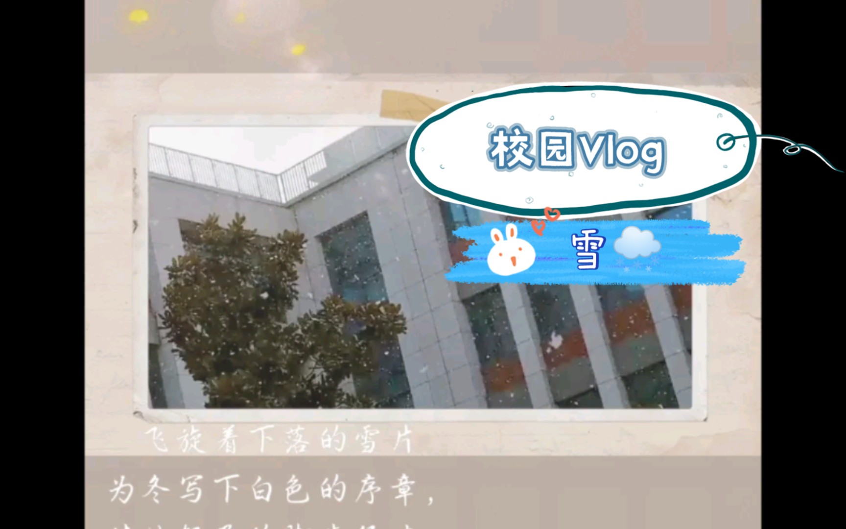 「胶州二中」治愈系校园Vlog–《下雪日》哔哩哔哩bilibili