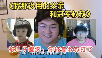 【Puff直播】《我那没用的父亲和冠军叔叔》：和宁solo输了做蹲起，被儿子嘲讽：你被高叔叔打了