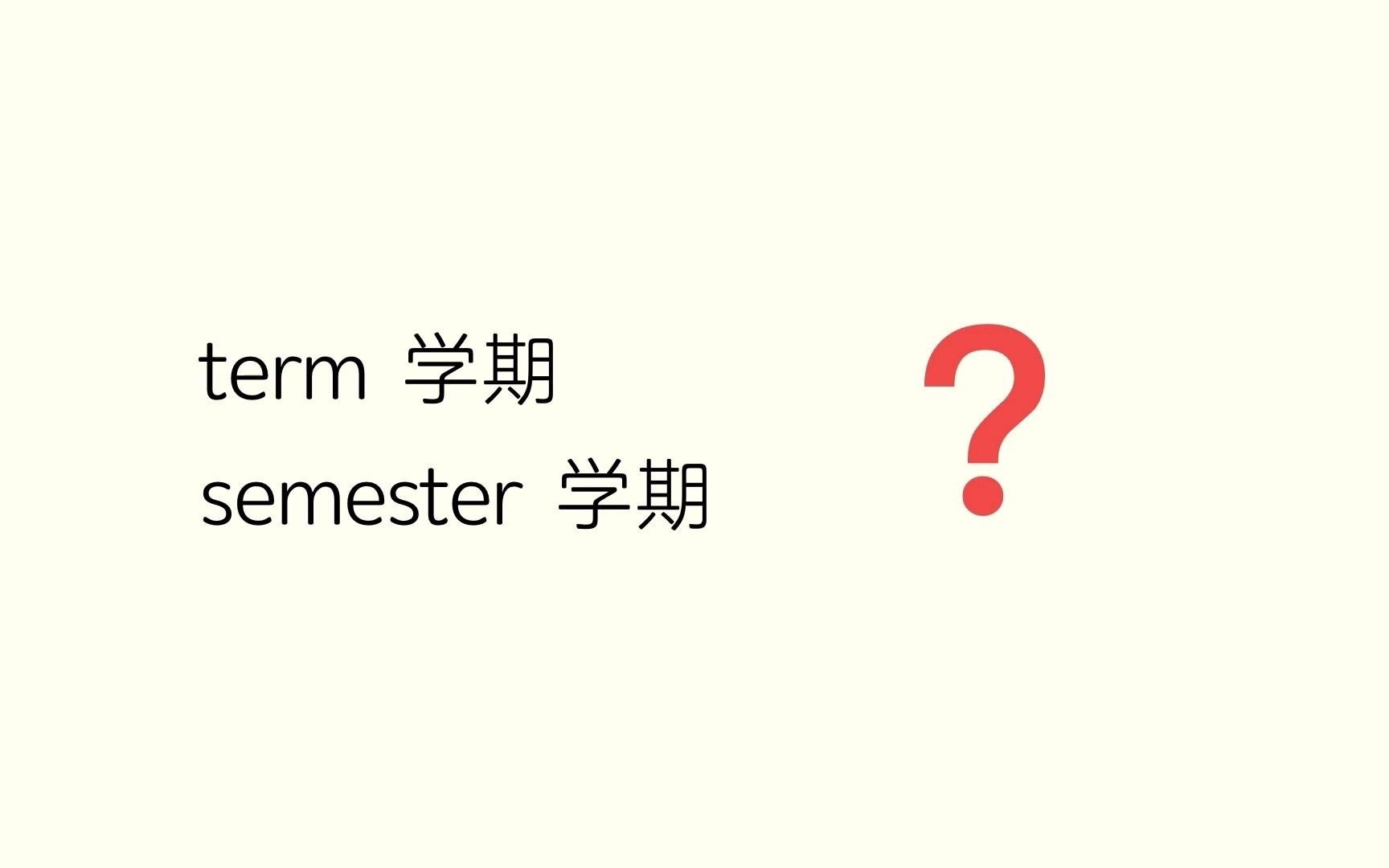 常用易混单词辨析term&semester到底哪个是学期?哔哩哔哩bilibili