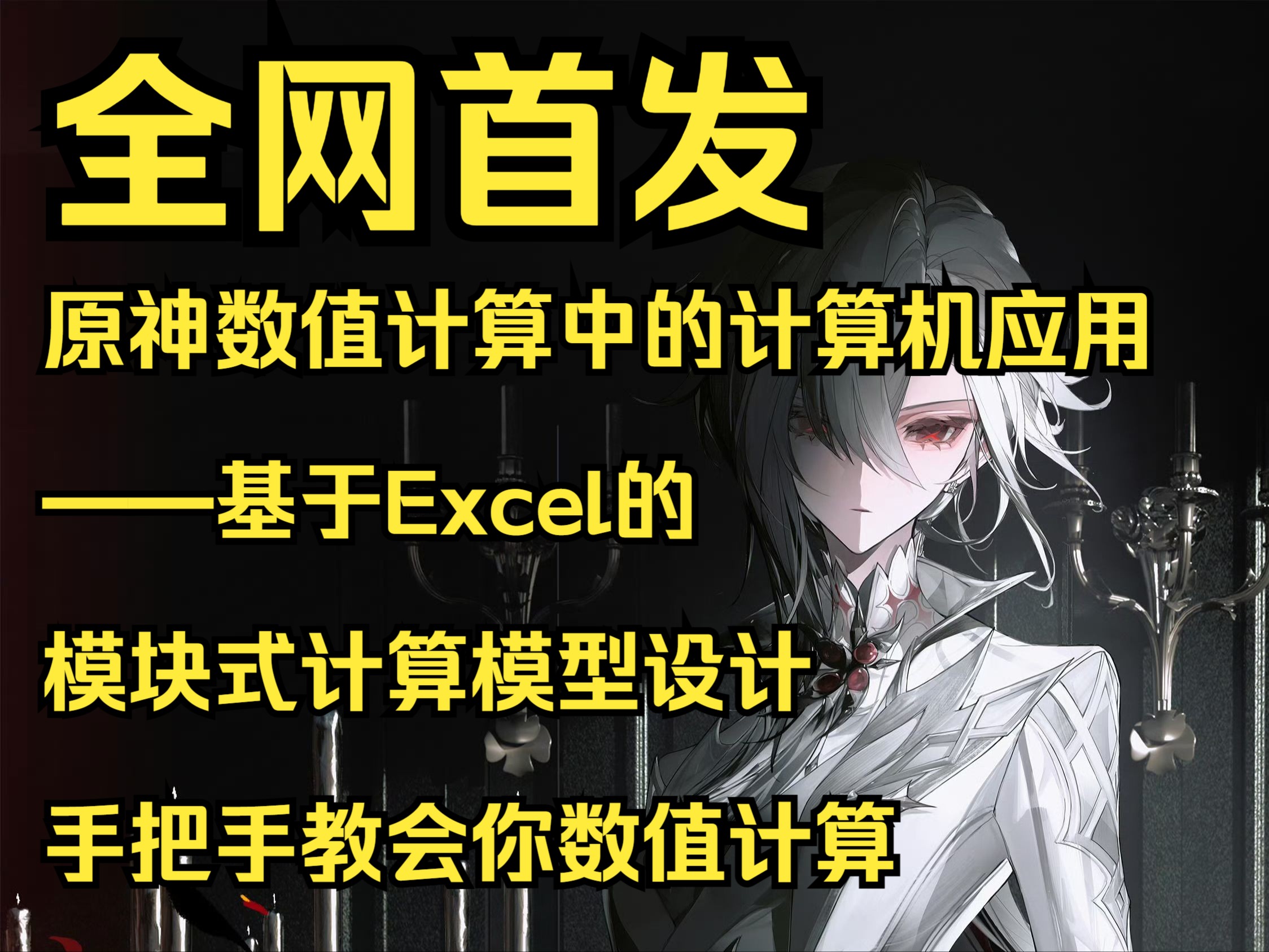 [图]【硬核攻略】原神数值计算中的计算机应用——基于Excel的模块式计算模型设计