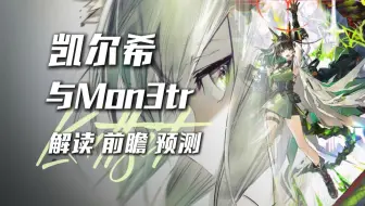 【明日方舟】我老婆留给我的遗腹子？M3和凯尔希是什么关系？《离解复合》新主线前瞻。