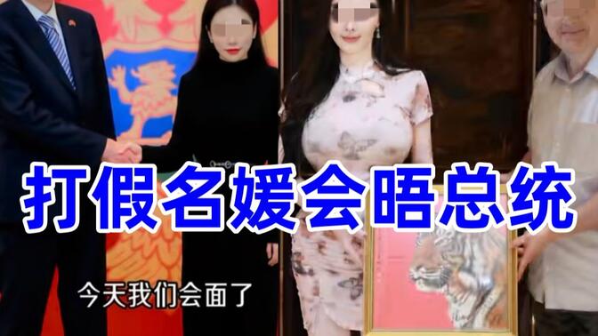 那些总统们都跑到中国再就业啦！