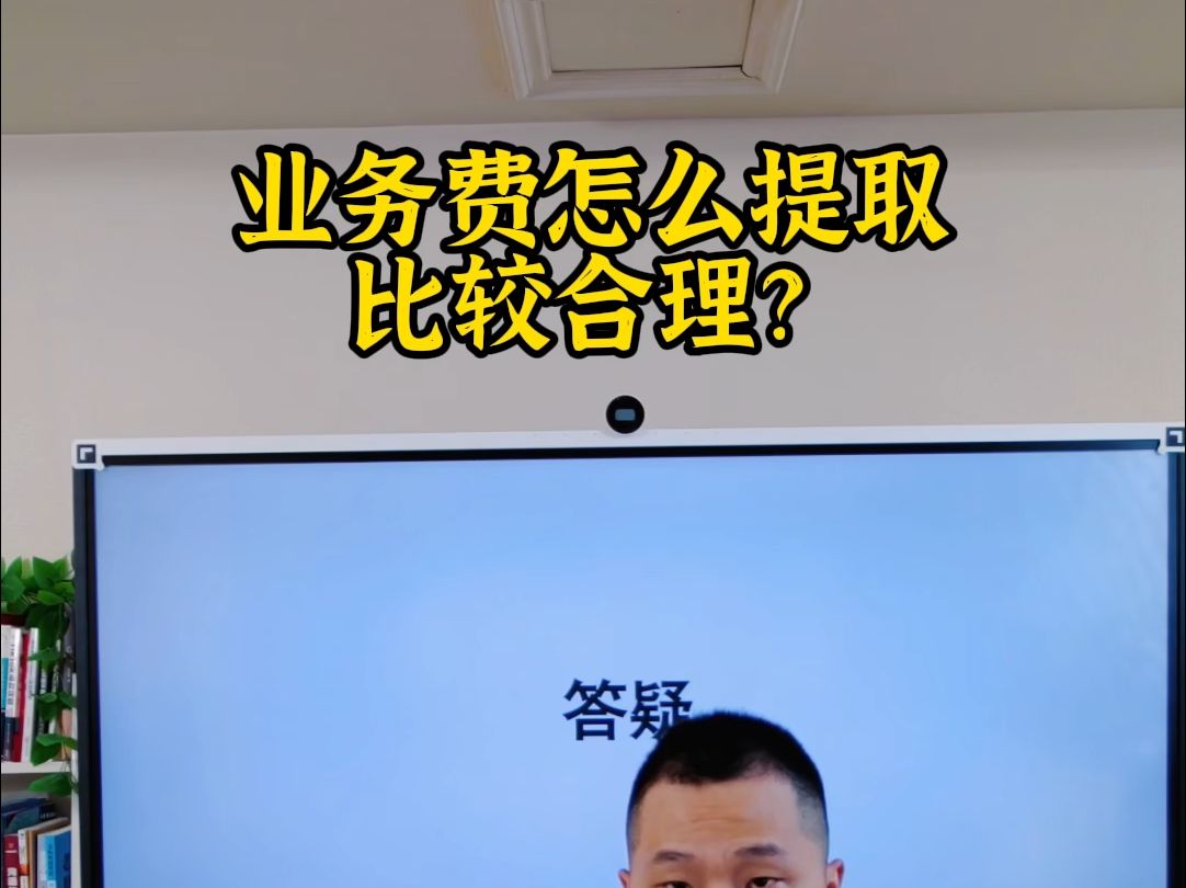 业务费怎么提取比较合理?哔哩哔哩bilibili