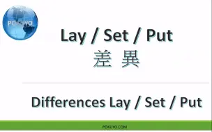 Download Video: lay, set, put 的英语用法区别