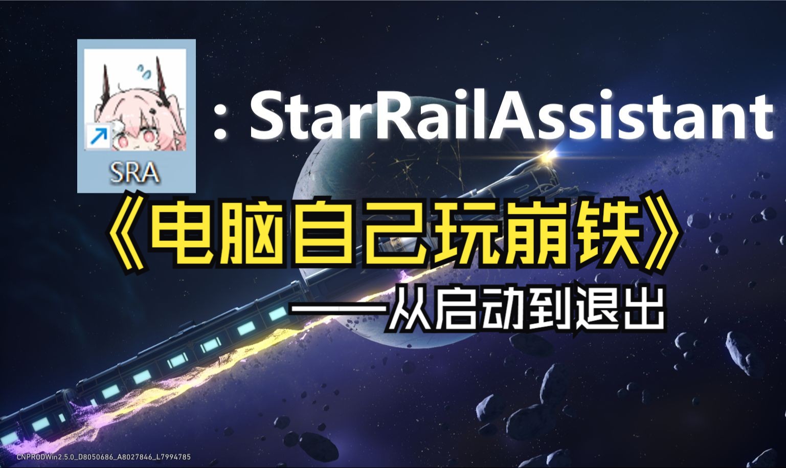 [图][SRA] 电脑自己在玩崩铁？！ 一键长草——StarRailAssistant测试开启！