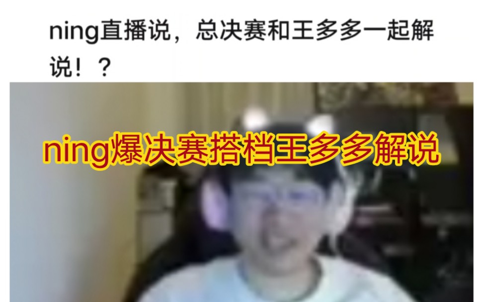 贴吧热议ning直播爆决赛将和王多多一起解说,不是兄弟真有剧本啊电子竞技热门视频