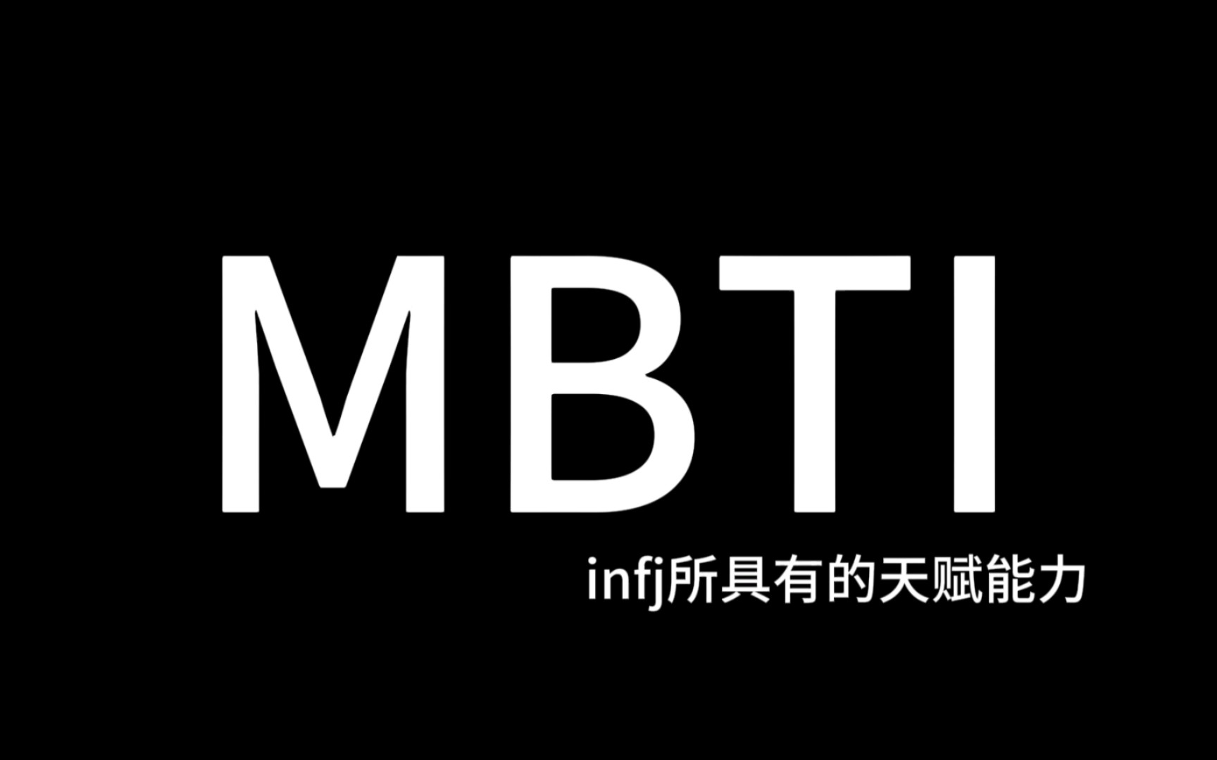 infj五大超强天赋!你发现了吗?