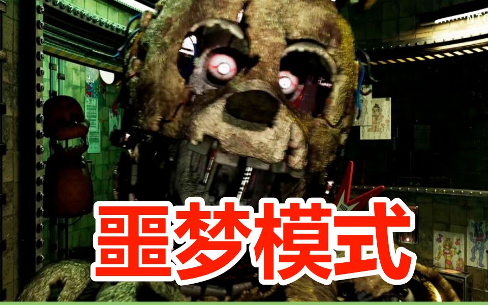 号称无解的玩具熊3重制版!FNAF3PLUS噩梦模式通关讲解FNAF