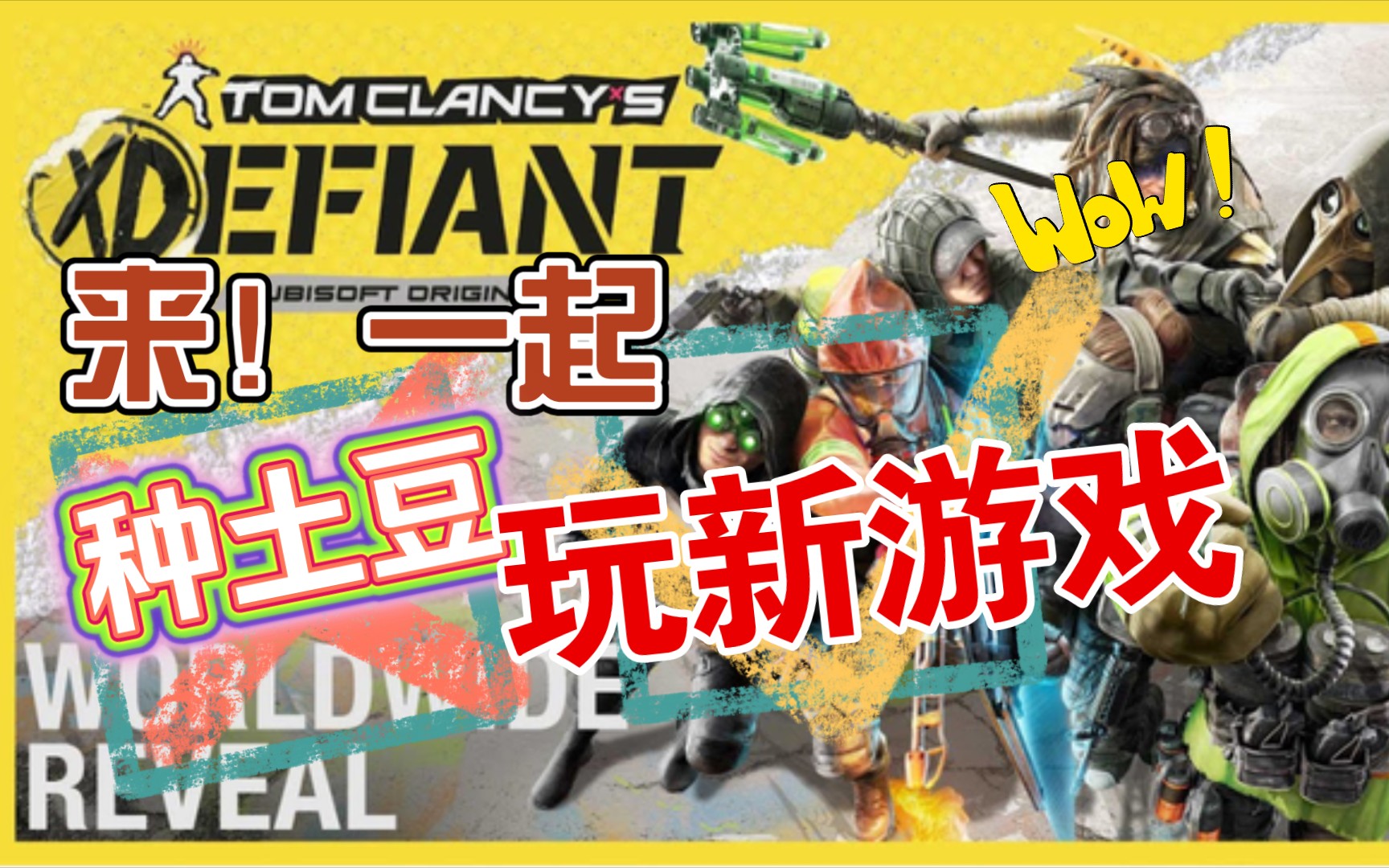 [图]育碧 新游戏 Tom Clancy’s XDefiant 你期待吗？