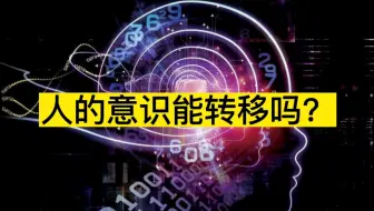 如果意识能转移，人还是人吗？