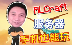 Tải video: ★我的世界★RLCraft生存！服务器开荒了 手机也能玩 暑假必玩的整合包!RLCraft 2.9.3 快来玩吧！！