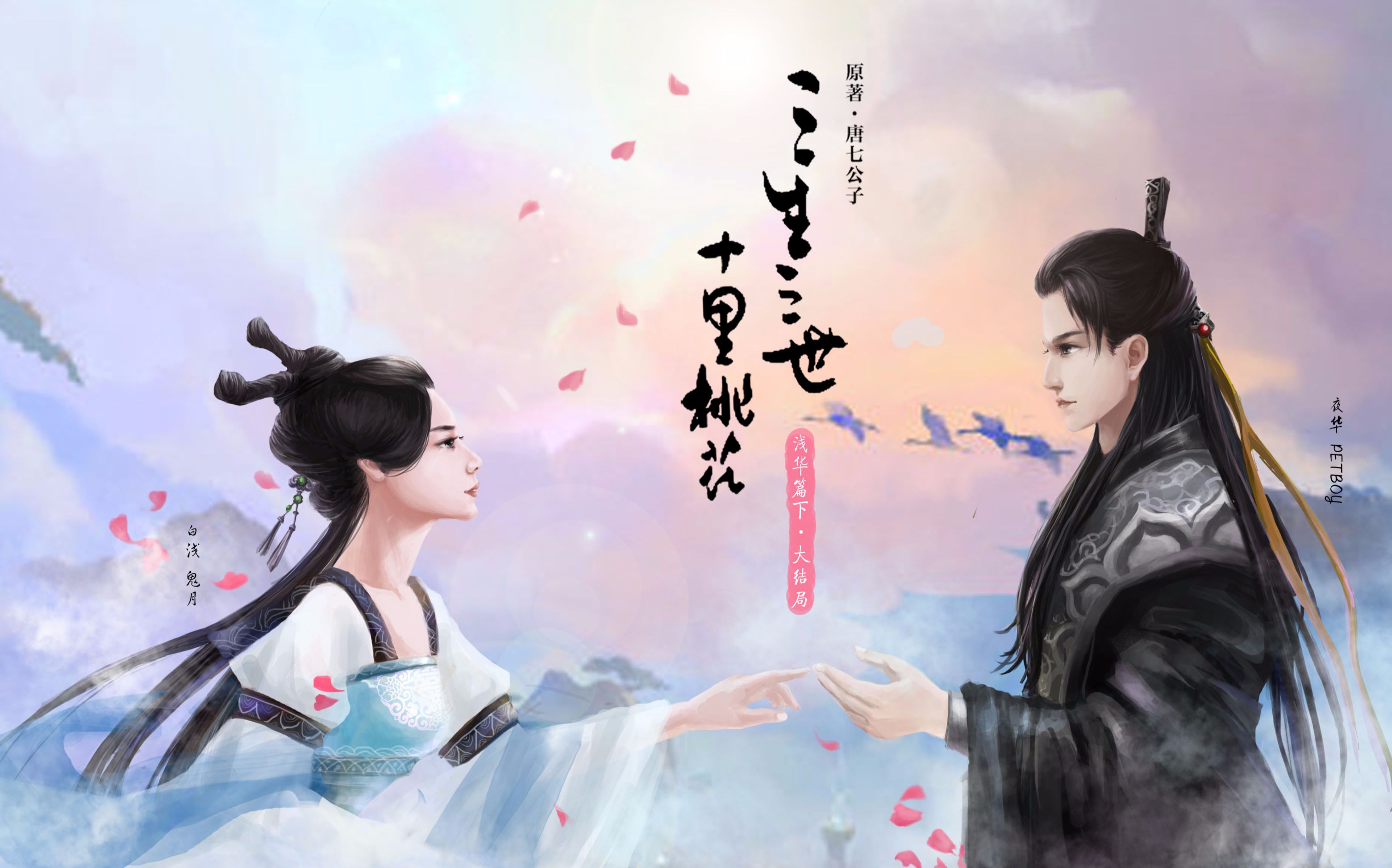 【琴师竖笛】凉凉 - 三生三世十里桃花
