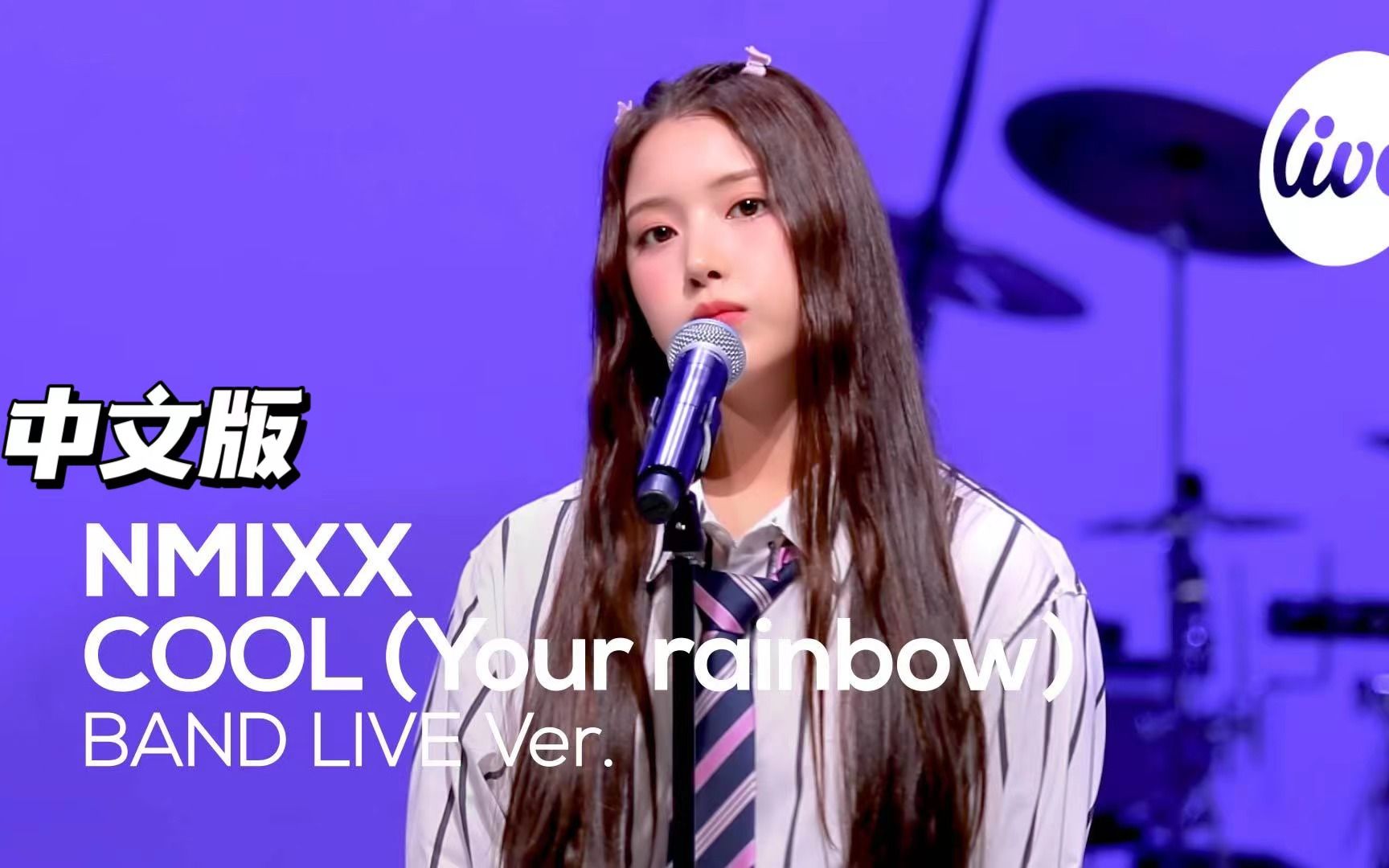 [图]【NMIXX】内娱没有好歌？快来听COOL（Your rainbow）中文版 一起梦回文艺复兴