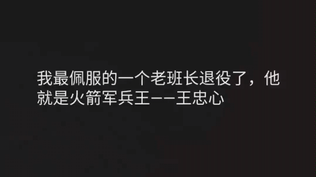 [图]他才应该是我们崇拜的偶像！火箭军兵王——王忠心！