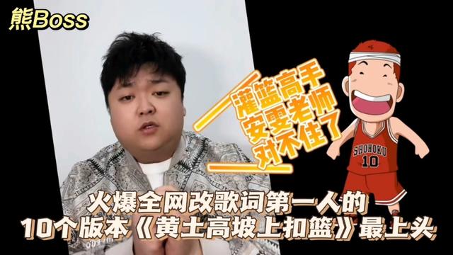 [图]熊boss火爆全网改词翻唱第一人的10个版本《黄土高坡扣篮》最上头