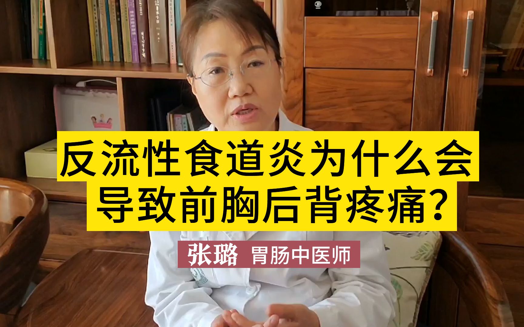 反流性食管炎为什么会引起前胸后背疼?张璐:告诉你哔哩哔哩bilibili