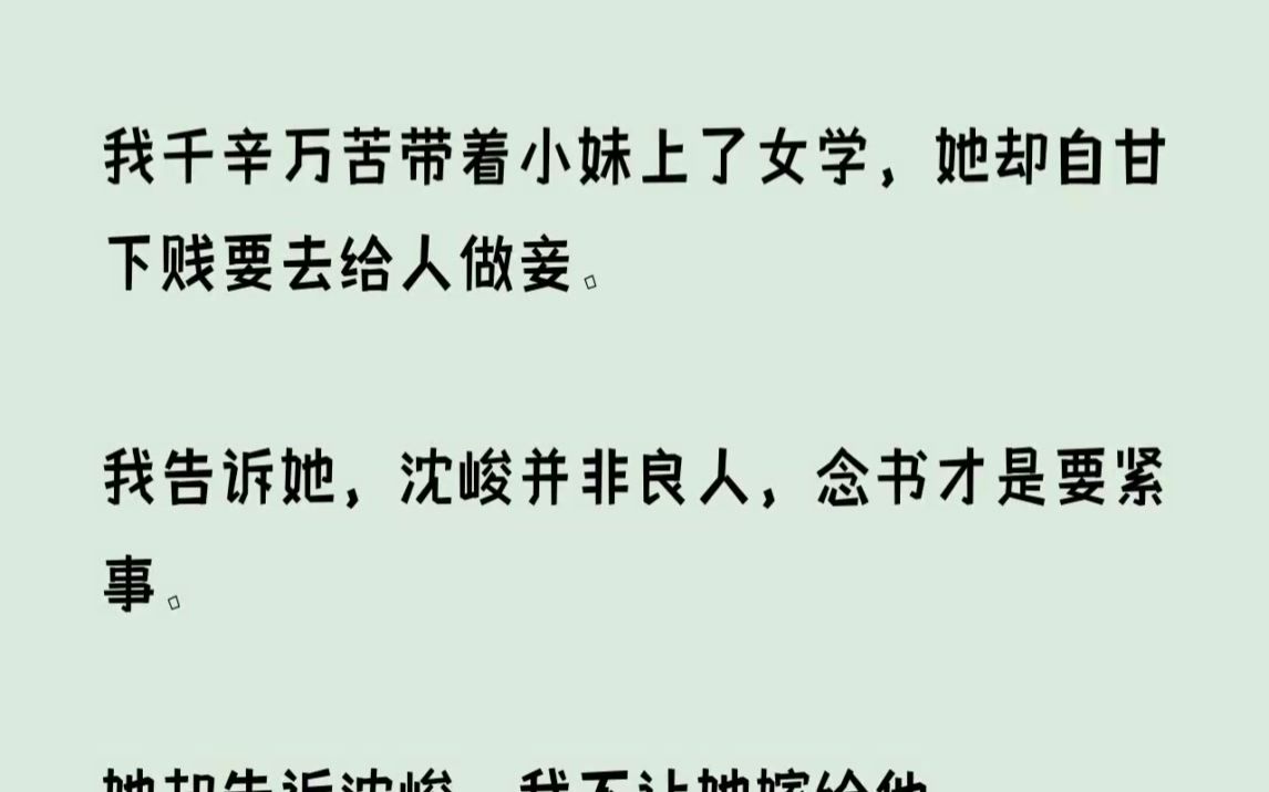 (全文已完结)我千辛万苦带着小妹上了女学,她却自甘下贱要去给人做妾.我告诉她,沈峻并...哔哩哔哩bilibili