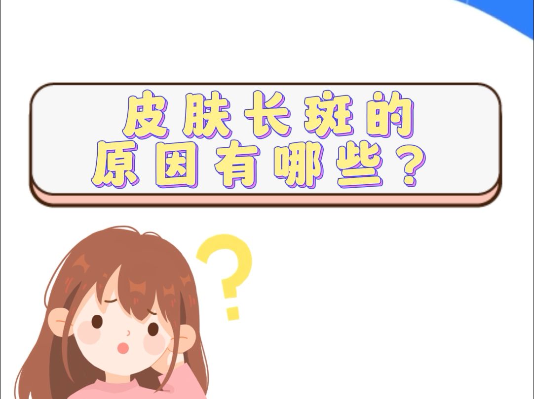 科普小知识皮肤长斑原因哔哩哔哩bilibili