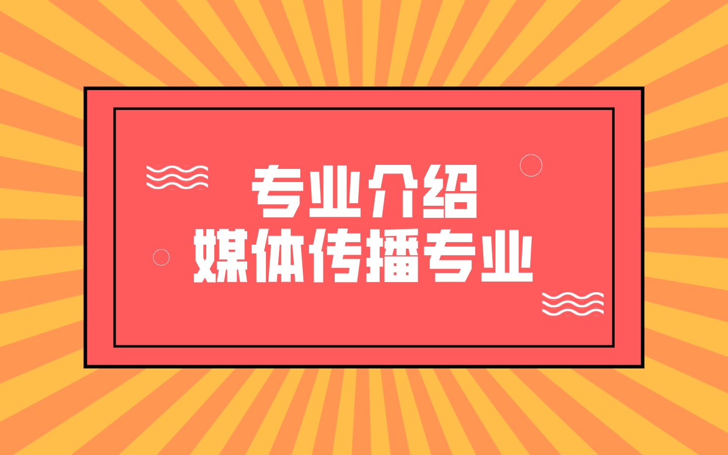 【专业介绍】成均馆大学 媒体学科 专业介绍 / 还在好奇成均馆的传媒专业怎么样嘛?快来听听学姐怎么说吧哔哩哔哩bilibili