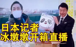 Download Video: 日本记者寄冰墩墩回东京演播室 开箱直播中抱怨：能再兴奋点吗！