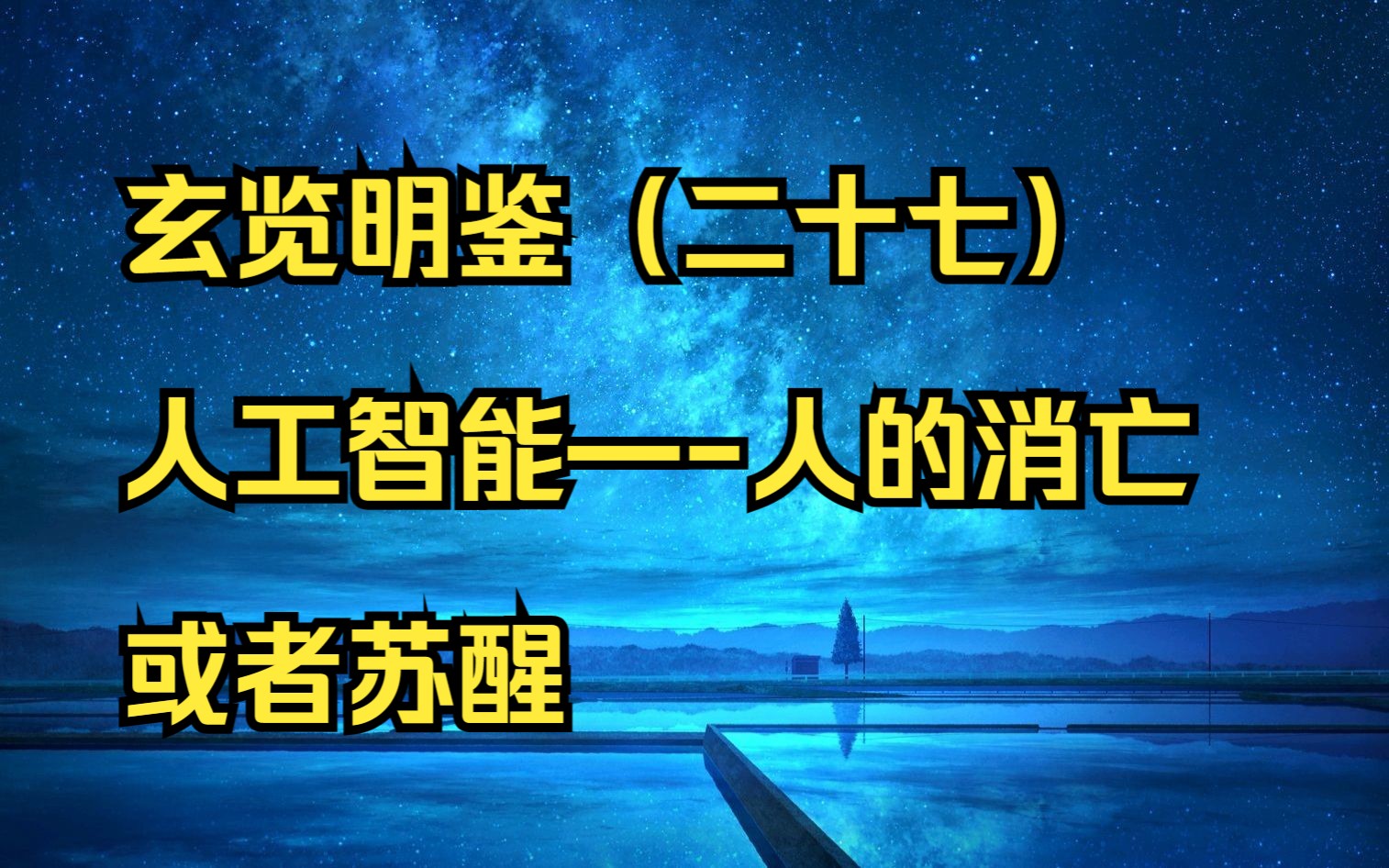 玄览明鉴(二十七)人工智能—人的消亡或者苏醒哔哩哔哩bilibili