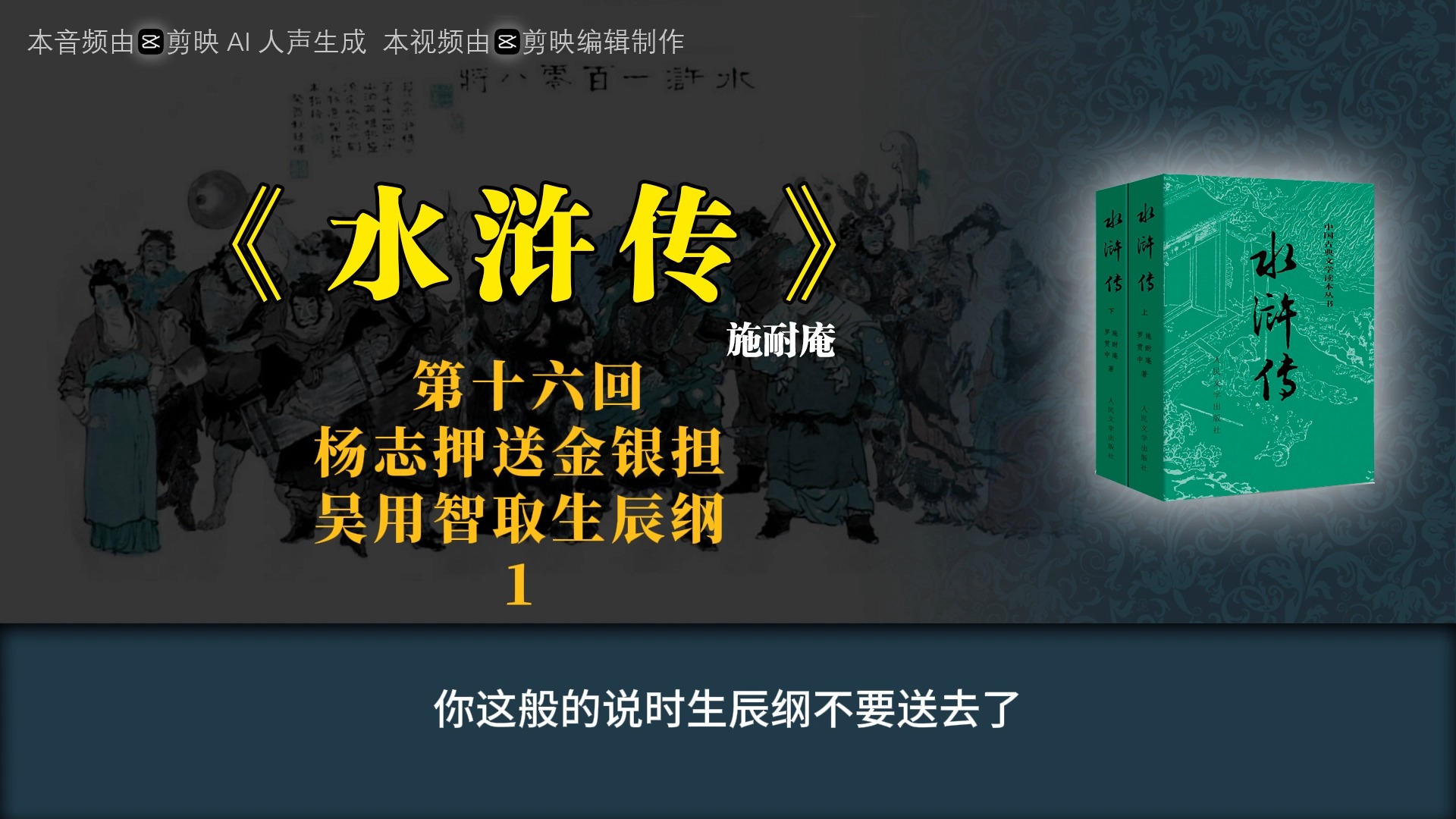 [图]《水浒传》第十六回 杨志押送金银担 吴用智取生辰纲 1