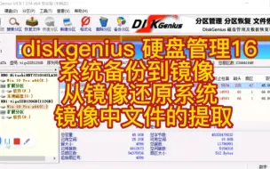 diskgenius 硬盘管理（16） 系统备份到镜像  从镜像还原系统  镜像中文件的提取