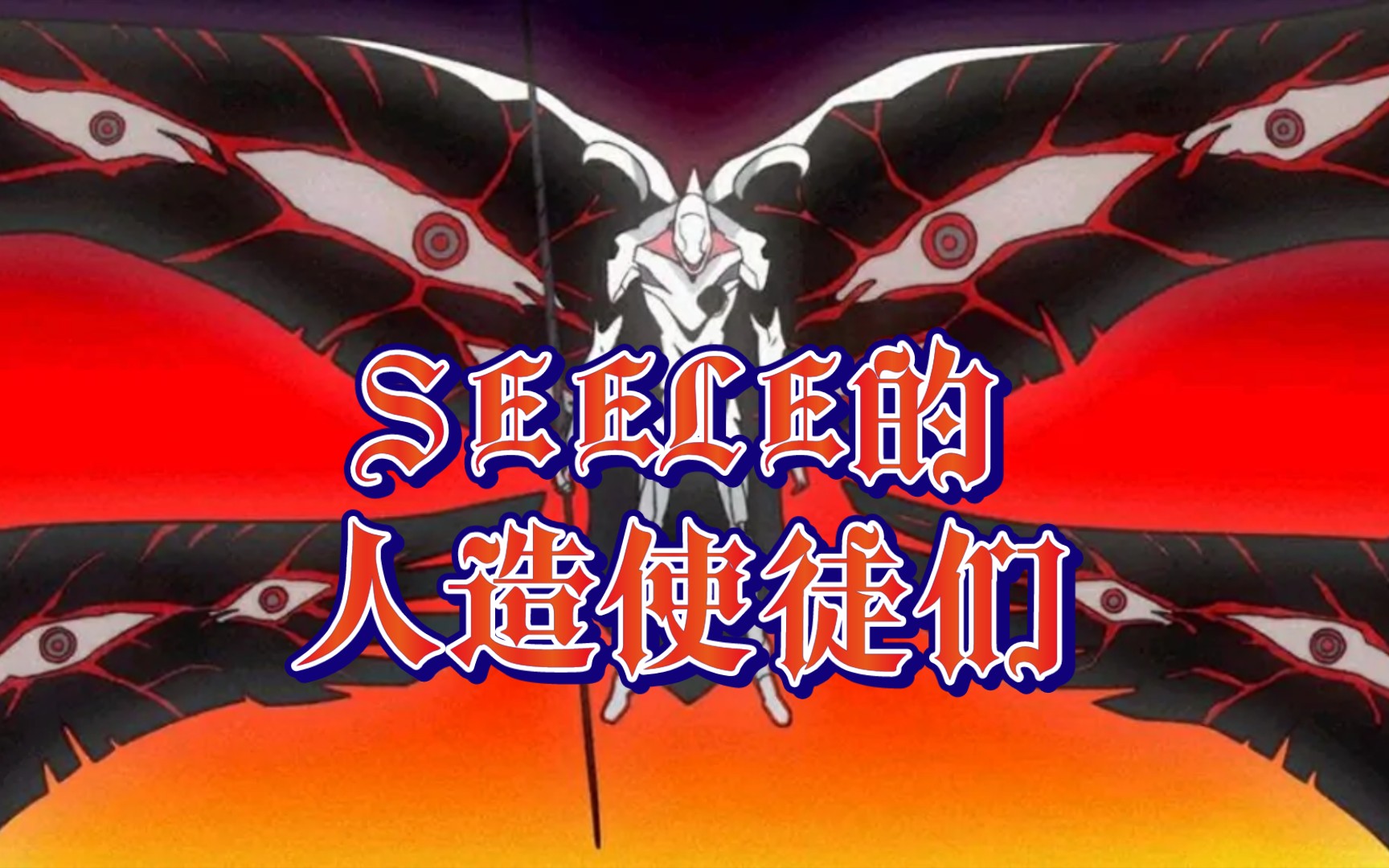 seele的人造使徒们