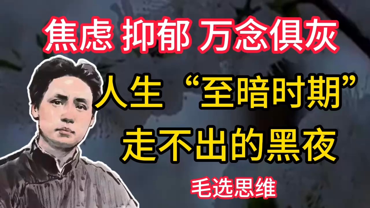 毛选：无法走出的黑夜，没有一丝光亮，如何度过人生“黑暗时期”？失眠、焦虑、...
