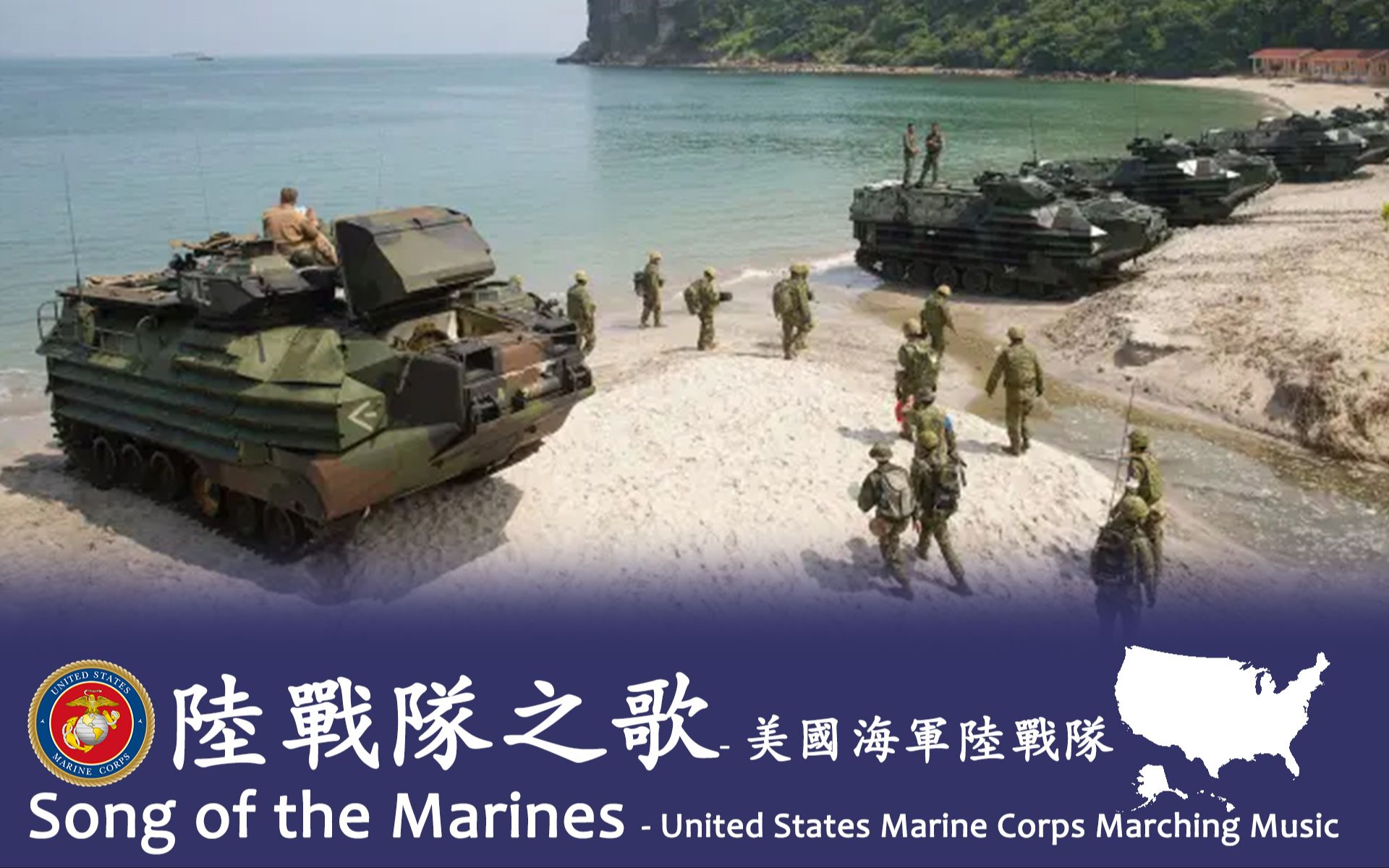 [图]《陆战队之歌（Song of the Marines）进行曲》- 美国海军陆战队