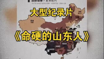 大型纪录片《命硬的山东人》