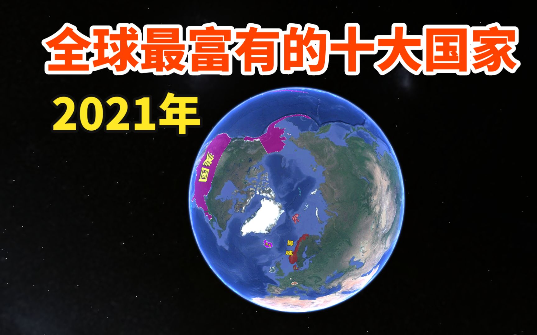 全球最富有的十个国家,依靠什么崛起?它们又有何特色哔哩哔哩bilibili