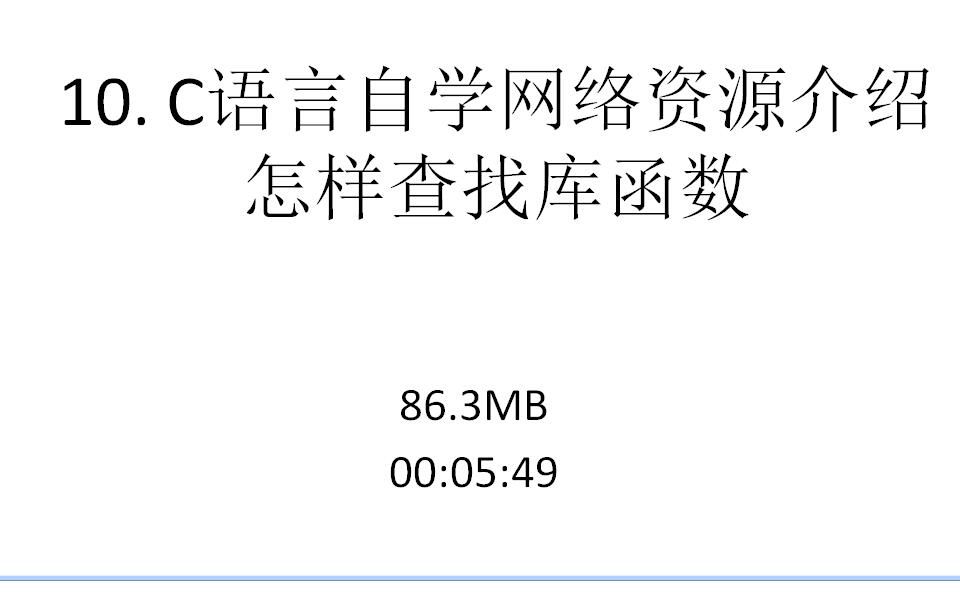 10. C语言网络资源介绍怎样查找库函数哔哩哔哩bilibili