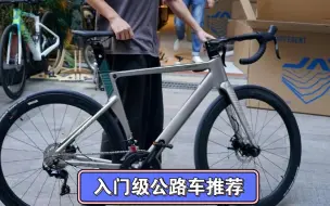 Video herunterladen: 入门圈很火的一台公路车